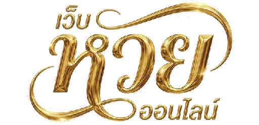 สูตร หวย วัน