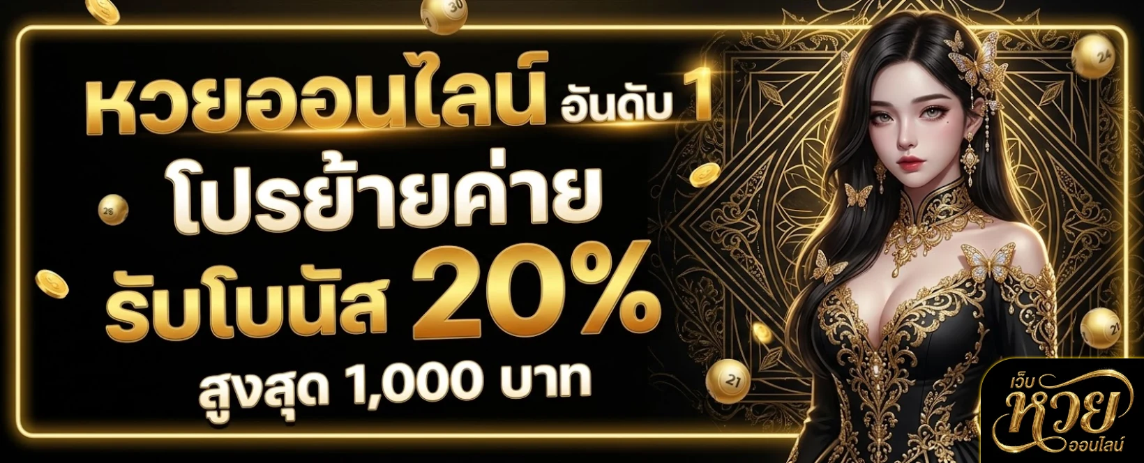 สูตร หวย วัน-โปรโมชั่น